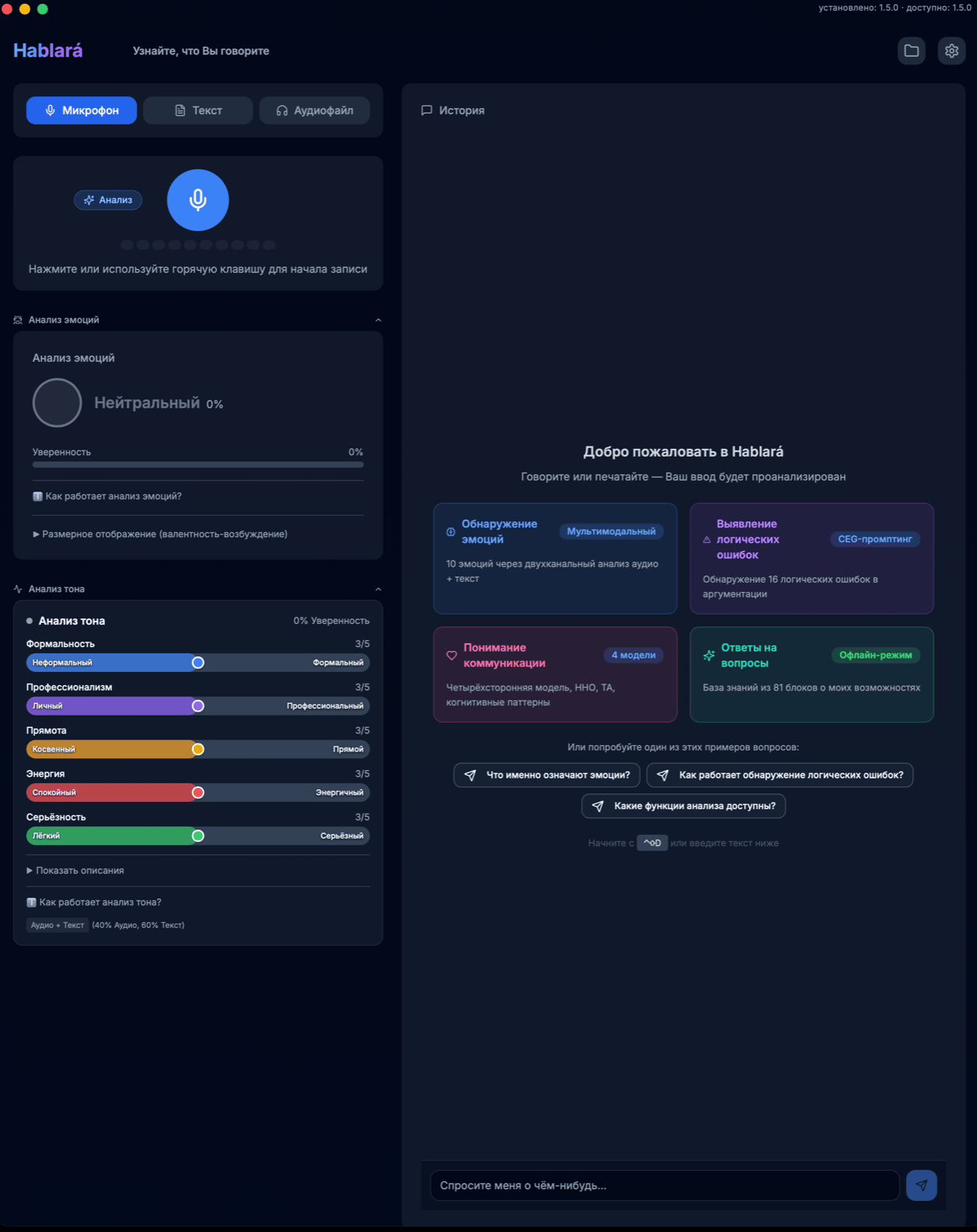 Скриншот приложения Hablará — анализ эмоций и ИИ-анализ коммуникации