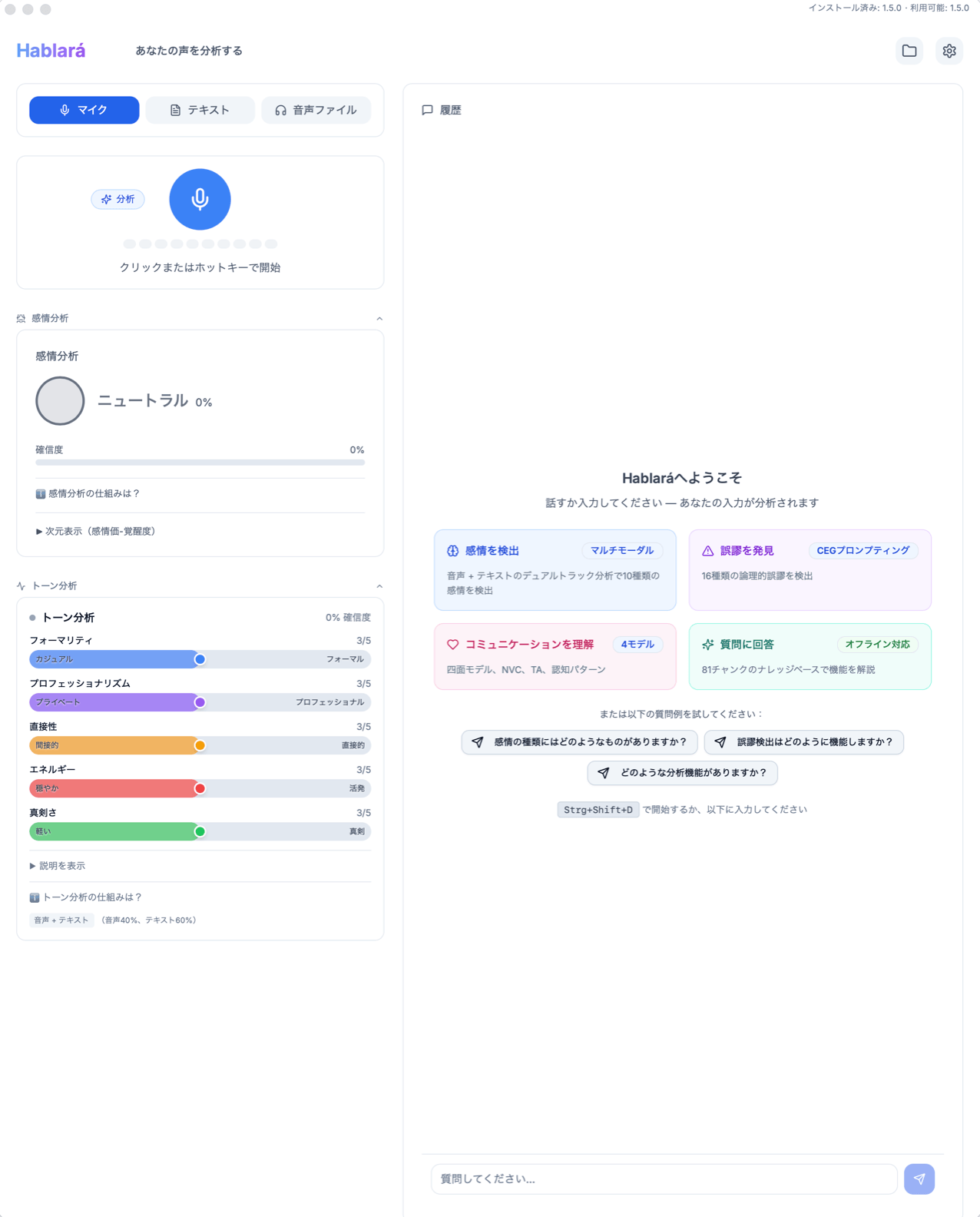 Hablará デスクトップアプリのスクリーンショット — 感情分析とAI支援コミュニケーション分析