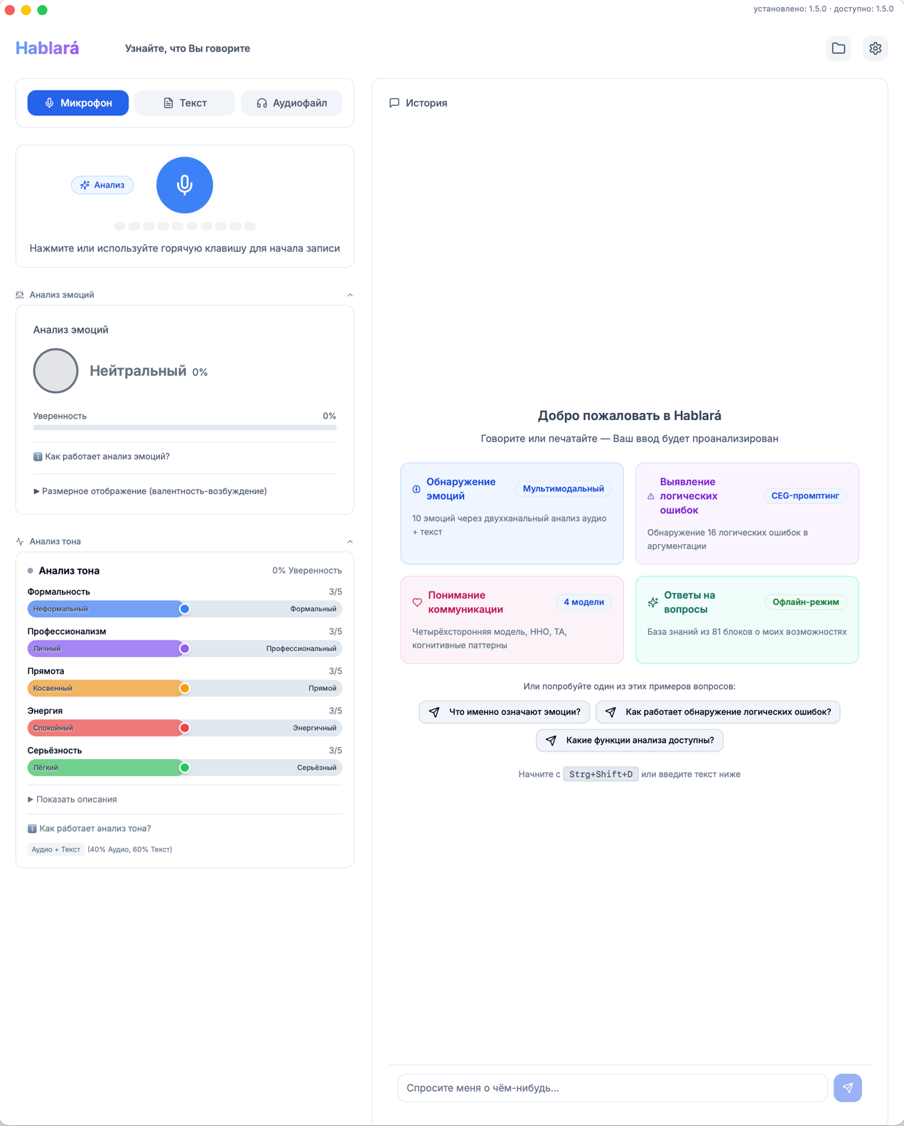 Скриншот приложения Hablará — анализ эмоций и ИИ-анализ коммуникации